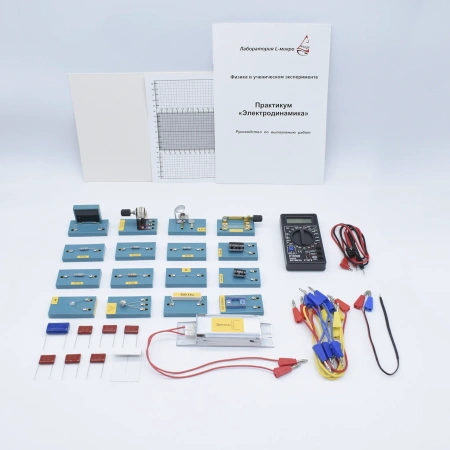 Набор «Практикум «Электродинамика» Л-Микро в коробе